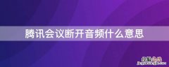 腾讯会议断开音频什么意思