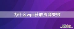 为什么wps获取资源失败