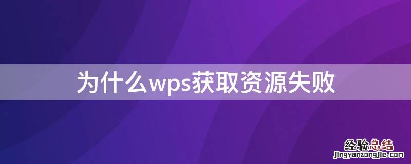 为什么wps获取资源失败