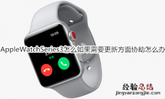 Apple Watch Series 3怎么如果需要更新方面协助怎么办