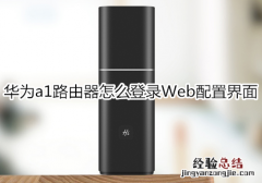 华为a1路由器怎么登录Web配置界面