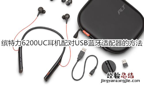 缤特力6200UC耳机配对USB蓝牙适配器的方法