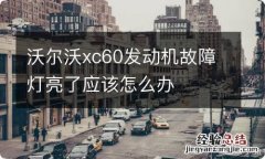 沃尔沃xc60发动机故障灯亮了应该怎么办