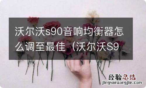 沃尔沃S90音响均衡器设置 沃尔沃s90音响均衡器怎么调至最佳