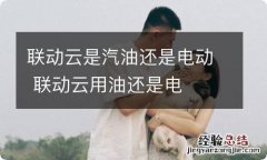 联动云是汽油还是电动 联动云用油还是电