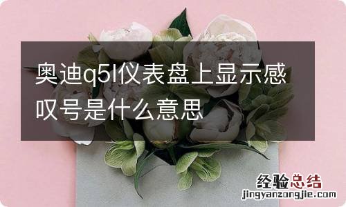 奥迪q5l仪表盘上显示感叹号是什么意思