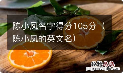 陈小凤的英文名 陈小凤名字得分105分