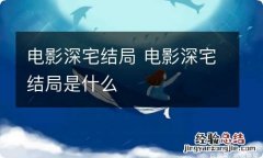 电影深宅结局 电影深宅结局是什么