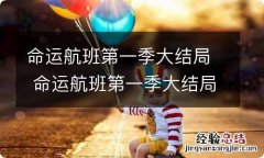 命运航班第一季大结局 命运航班第一季大结局是什么