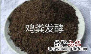 湿鸡粪发酵土方法 鸡粪中含有大批未消化剖析的卵白及养分物资