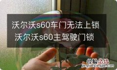 沃尔沃s60车门无法上锁 沃尔沃s60主驾驶门锁不住