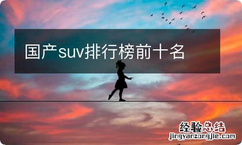 国产suv排行榜前十名