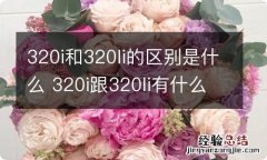 320i和320li的区别是什么 320i跟320li有什么区别