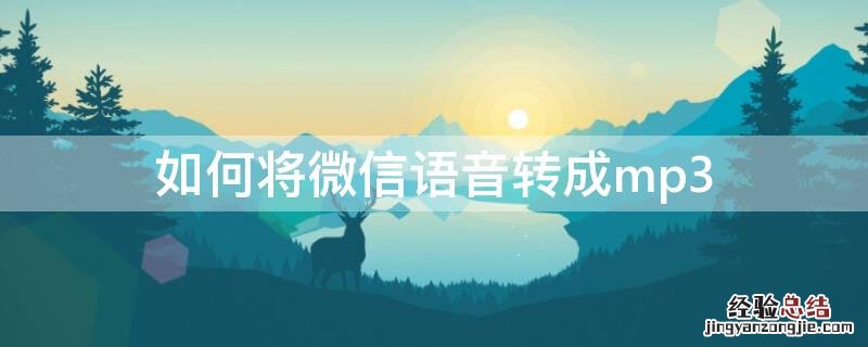 如何将微信语音转成笔记 如何将微信语音转成mp3