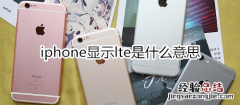 iphone显示lte是什么意思