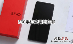 360手机应用锁在哪