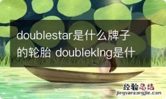 doublestar是什么牌子的轮胎 doubleklng是什么牌轮胎