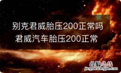 别克君威胎压200正常吗 君威汽车胎压200正常吗