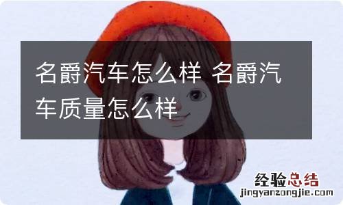 名爵汽车怎么样 名爵汽车质量怎么样