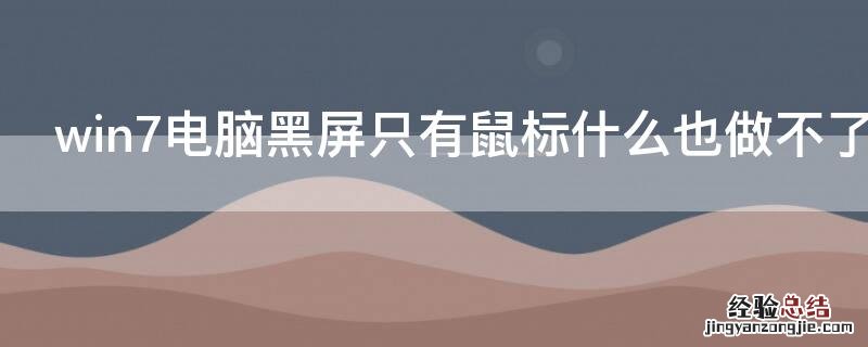 win7电脑黑屏只有鼠标什么也做不了