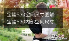 宝骏530空间尺寸图解 宝骏530内部空间尺寸