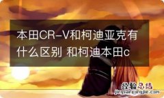 本田CR-V和柯迪亚克有什么区别 和柯迪本田crv亚克对比