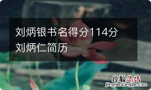 刘炳银书名得分114分 刘炳仁简历