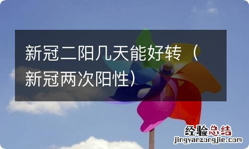 新冠两次阳性 新冠二阳几天能好转