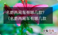 名爵两厢车有哪几款图片 名爵两厢车有哪几款？