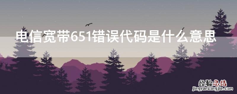 电信宽带651错误代码是什么意思