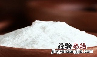 食用纯碱可以做什么 食用纯碱作用