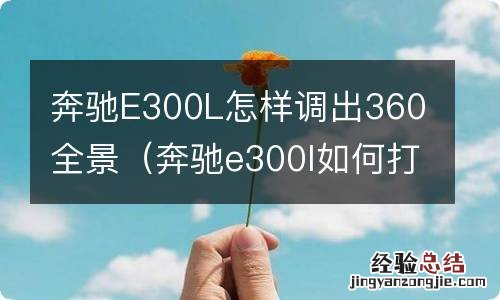 奔驰e300l如何打开360全景 奔驰E300L怎样调出360全景