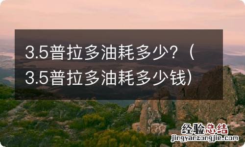 3.5普拉多油耗多少钱 3.5普拉多油耗多少?