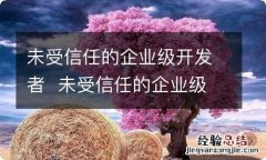 未受信任的企业级开发者未受信任的企业级开发者怎么解决