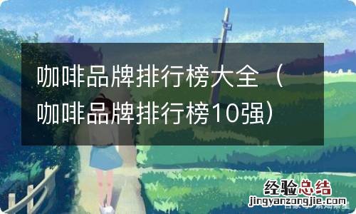 咖啡品牌排行榜10强 咖啡品牌排行榜大全