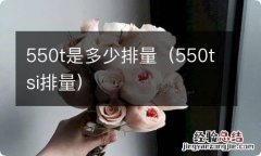 550tsi排量 550t是多少排量