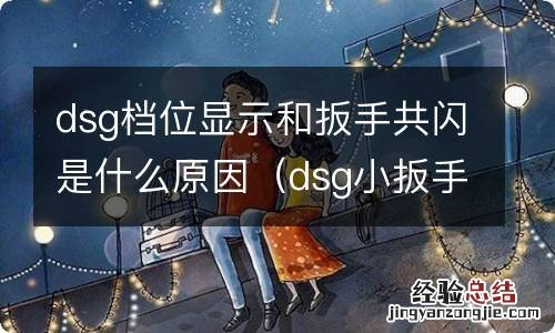 dsg小扳手闪烁挂不上档 dsg档位显示和扳手共闪是什么原因