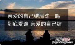 亲爱的自己结局陈一鸣到底爱谁 亲爱的自己结局陈一鸣和谁在一起了