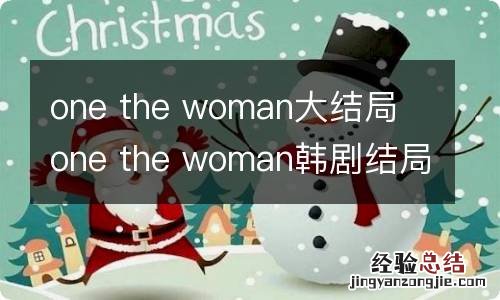 one the woman大结局 one the woman韩剧结局