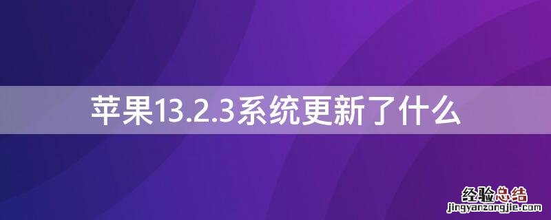 苹果13.6系统更新了什么 iPhone13.2.3系统更新了什么