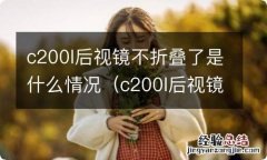 c200l后视镜不折叠了是什么情况呢 c200l后视镜不折叠了是什么情况