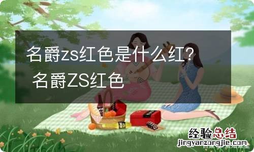 名爵zs红色是什么红？ 名爵ZS红色