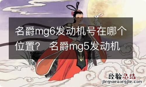 名爵mg6发动机号在哪个位置？ 名爵mg5发动机号在哪