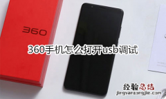 360手机怎么打开usb调试