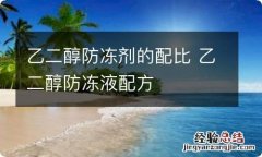 乙二醇防冻剂的配比 乙二醇防冻液配方