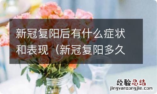 新冠复阳多久能自愈 新冠复阳后有什么症状和表现
