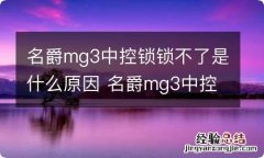 名爵mg3中控锁锁不了是什么原因 名爵mg3中控锁锁不锁上