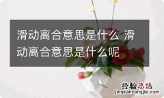 滑动离合意思是什么 滑动离合意思是什么呢