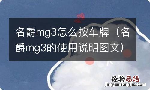 名爵mg3的使用说明图文 名爵mg3怎么按车牌