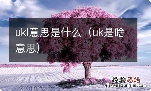 uk是啥意思 ukl意思是什么